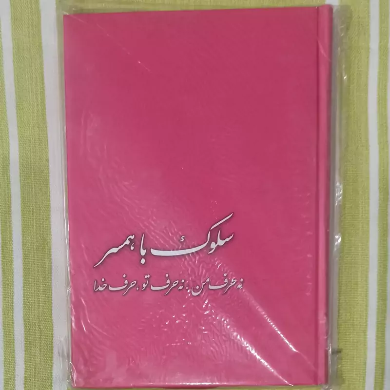 کتاب سلوک با همسر
