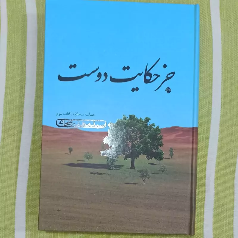کتاب جز حکایت دوست حماسه سجادیه کتاب سوم تالیف سید مهدی شجاعی