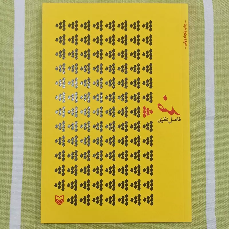 کتاب ضد تالیف فاضل نظری