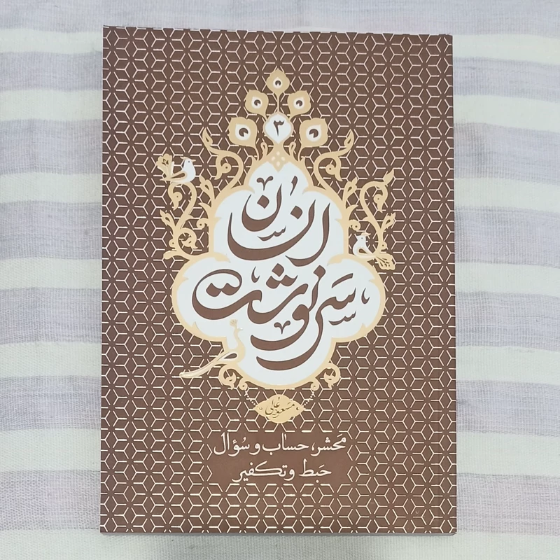 کتاب سرنوشت انسان  جلد 3 محشر حساب و سوال حبط و تکفیر تالیف مسعود عالی