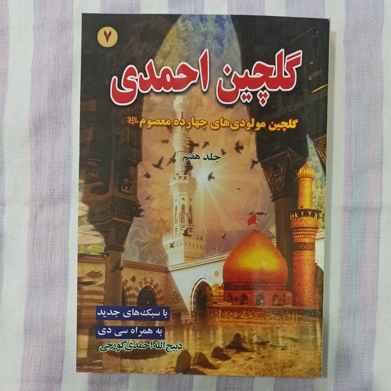 کتاب گلچین احمدی جلد هفتم