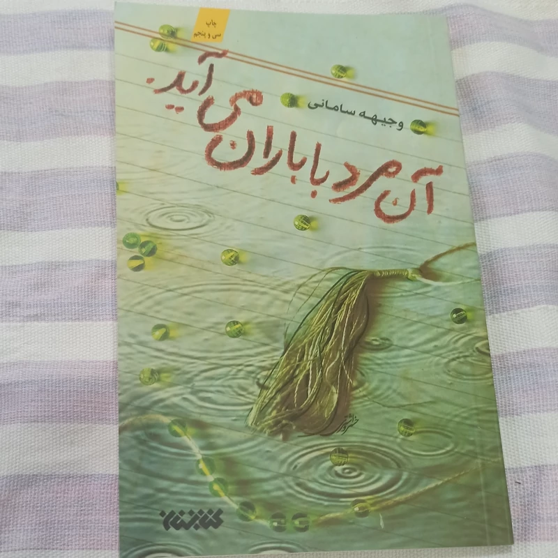 کتاب آن مرد با باران می آید