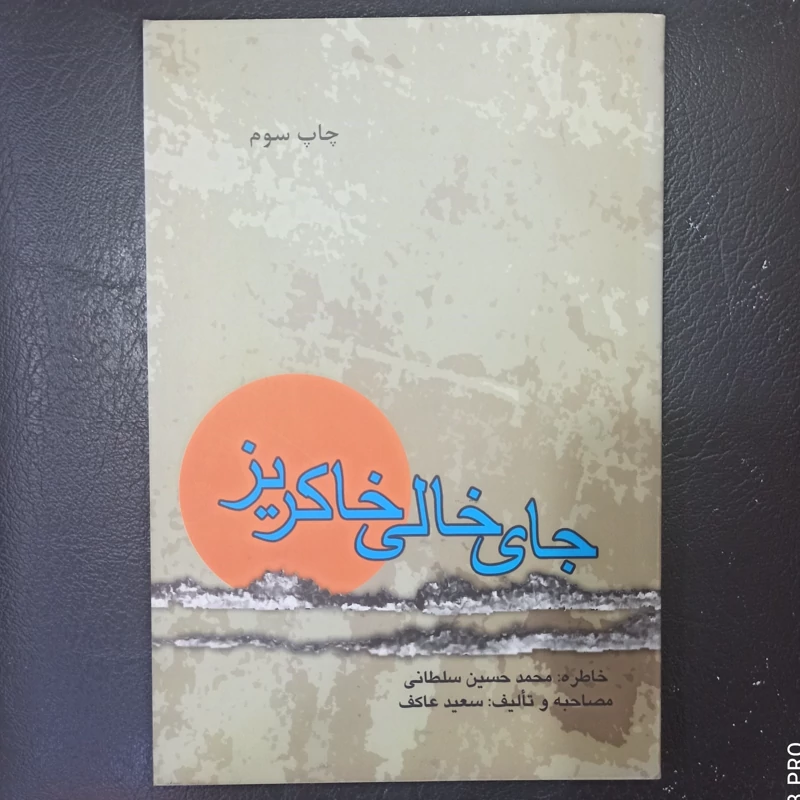 کتاب جای خالی خاکریز خاطره  جانباز شیمیایی محمد حسین سلطانی تالیف سعید عاکف انتشارات ملک اعظم