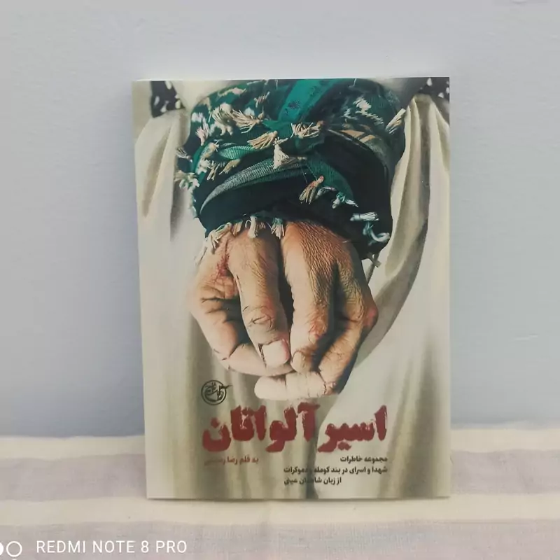کتاب اسیر آلواتان مجموعه خاطرات شهدا واسرای در بند