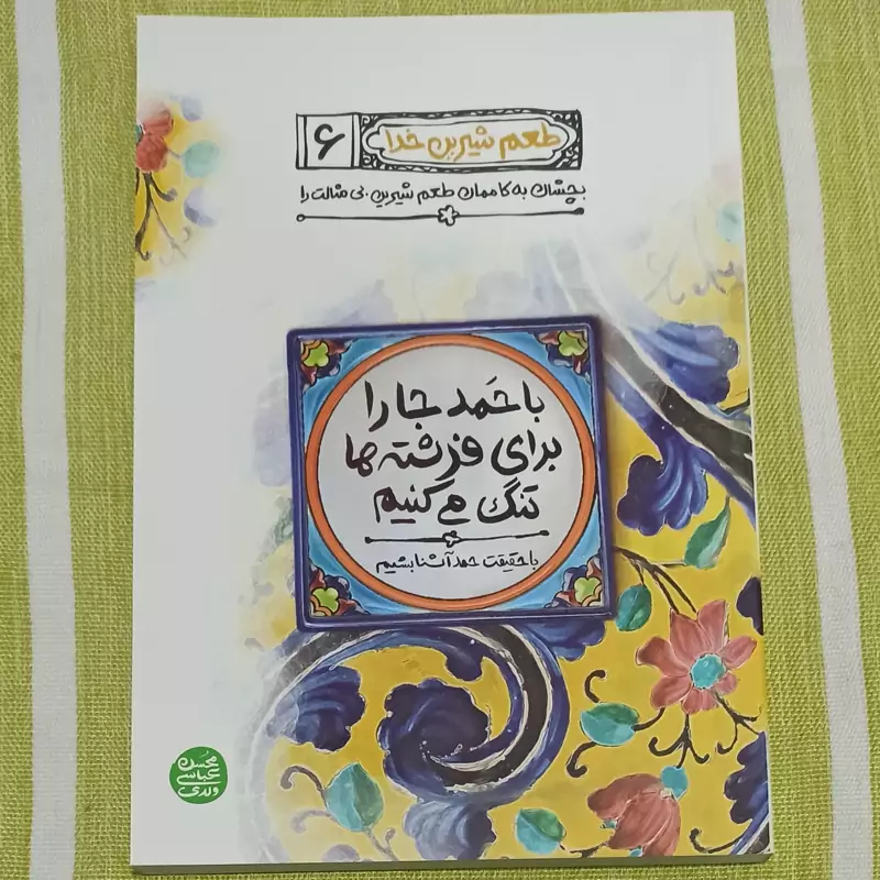 کتاب طعم شیرین خدا جلد 6 تالیف محسن عباسی ولدی