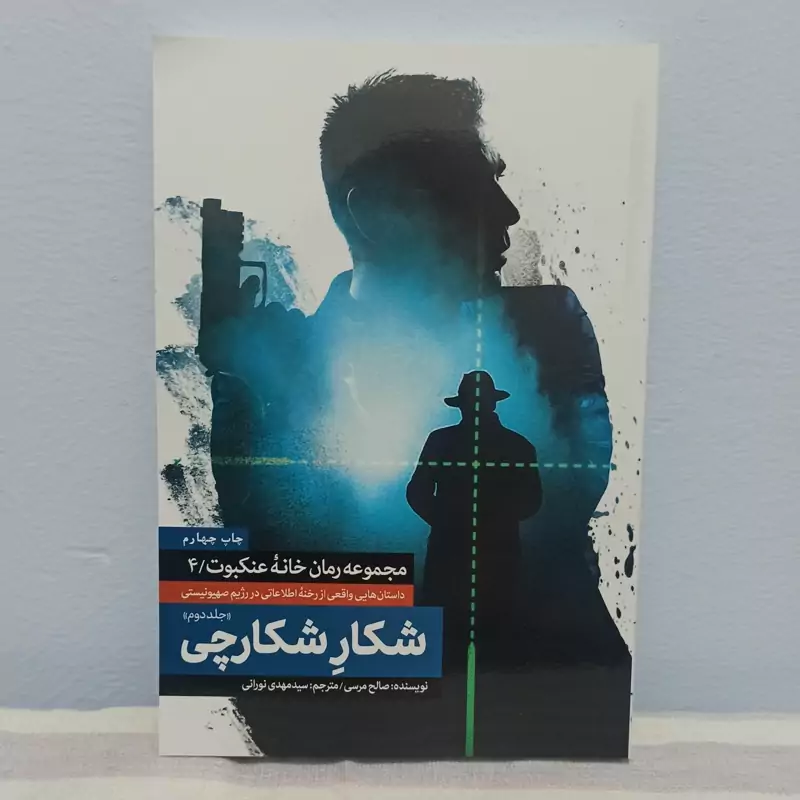 کتاب شکار شکارچی مجموعه رمان خانه عنکبوت 4جلد دوم