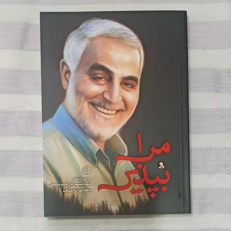 کتاب مرا بپذیر  روایتی از زندگی شهید سپهبد حاج قاسم سلیمانی
