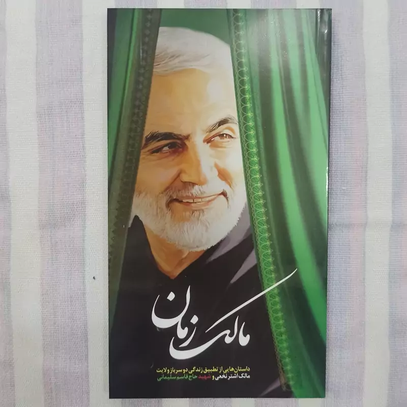 کتاب مالک زمان