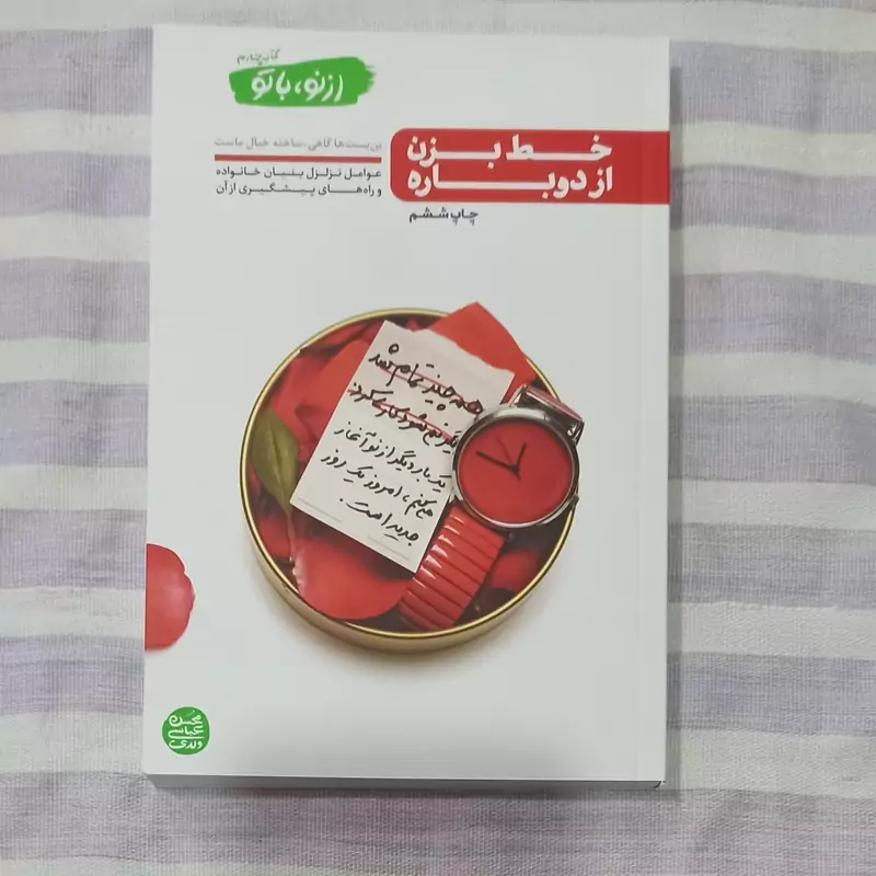 کتاب خط بزن از دوباره کتاب چهارم از نو با تو تالیف محسن عباسی ولدی