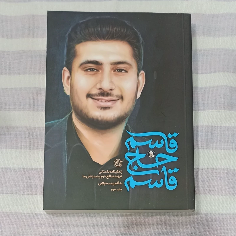 کتاب قاسم حاج قاسم زندگی نامه داستانی شهید مدافع حرم وحید زمانی نیا