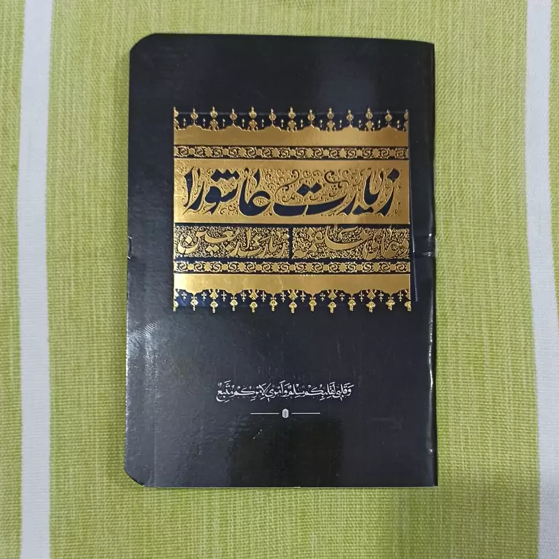 کتاب زیارت عاشورا دعای توسل دعای علقمه سایز جیبی