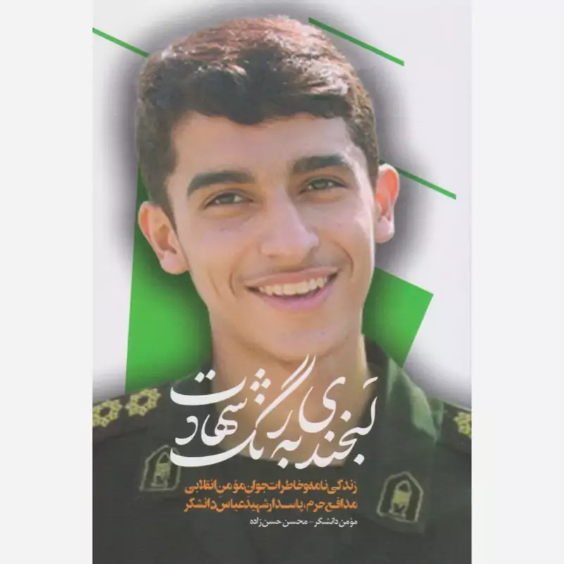 کتاب لبخندی به رنگ شهادت زندگی نامه و خاطرات شهید عباس دانشگر