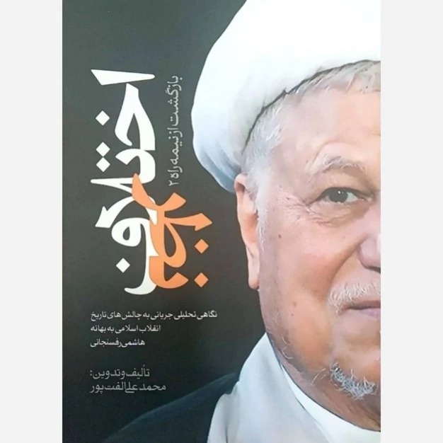 کتاب اختلاف نظر بازگشت از نیمه راه 2 جلد دوم