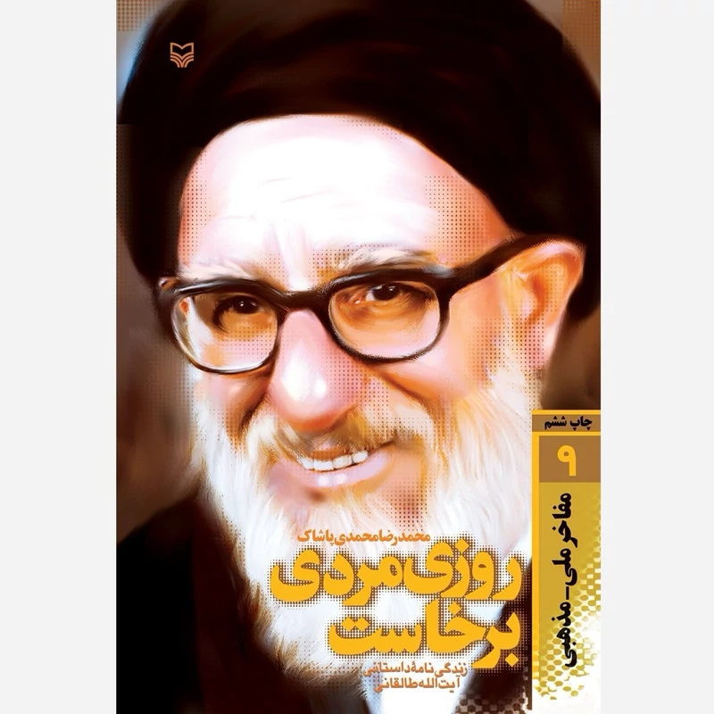 کتاب روزی مردی برخواست (زندگی نامه داستانی آیت الله طالقانی)