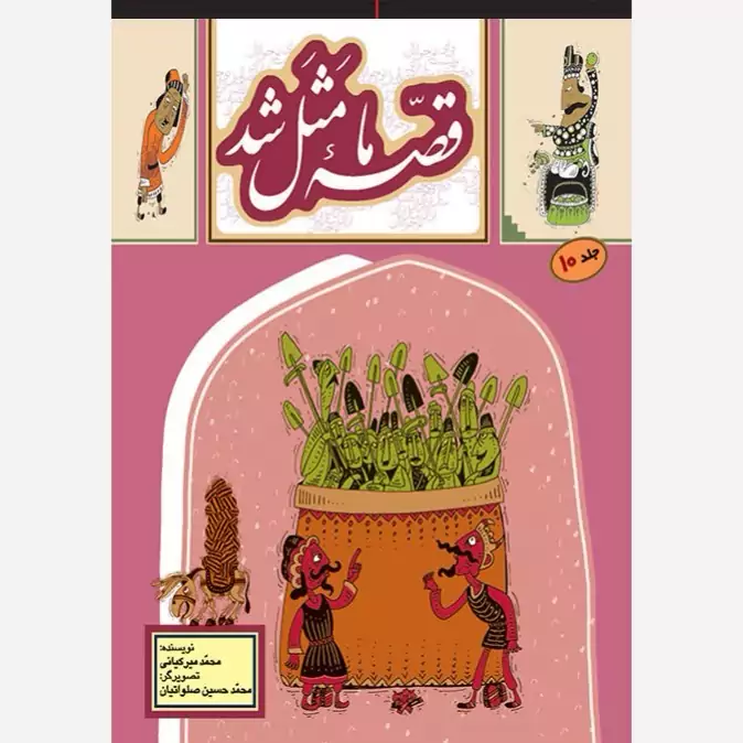 کتاب قصه ما مثل شد جلد10 (جیبی)