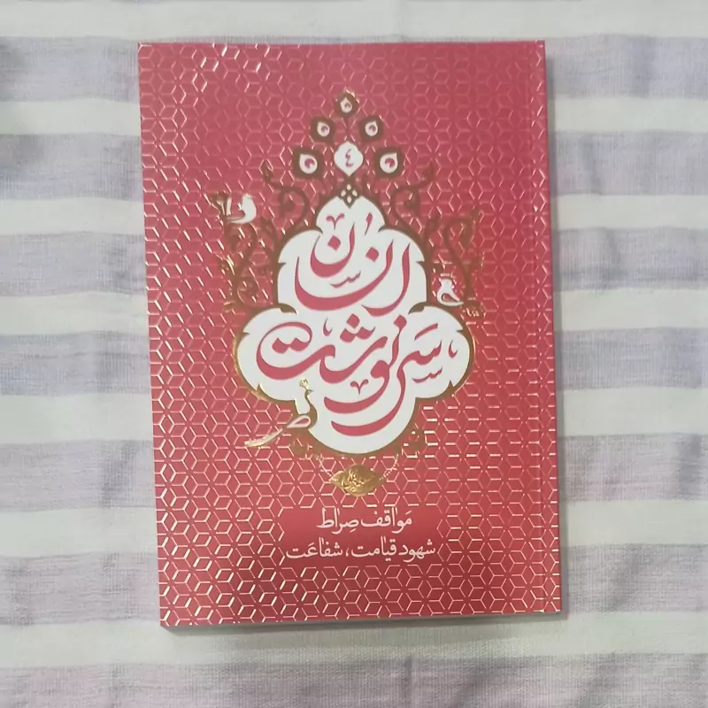 کتاب سرنوشت انسان جلد 4مواقف صراط شهود قیامت شفاعت تالیف استاد مسعود عالی