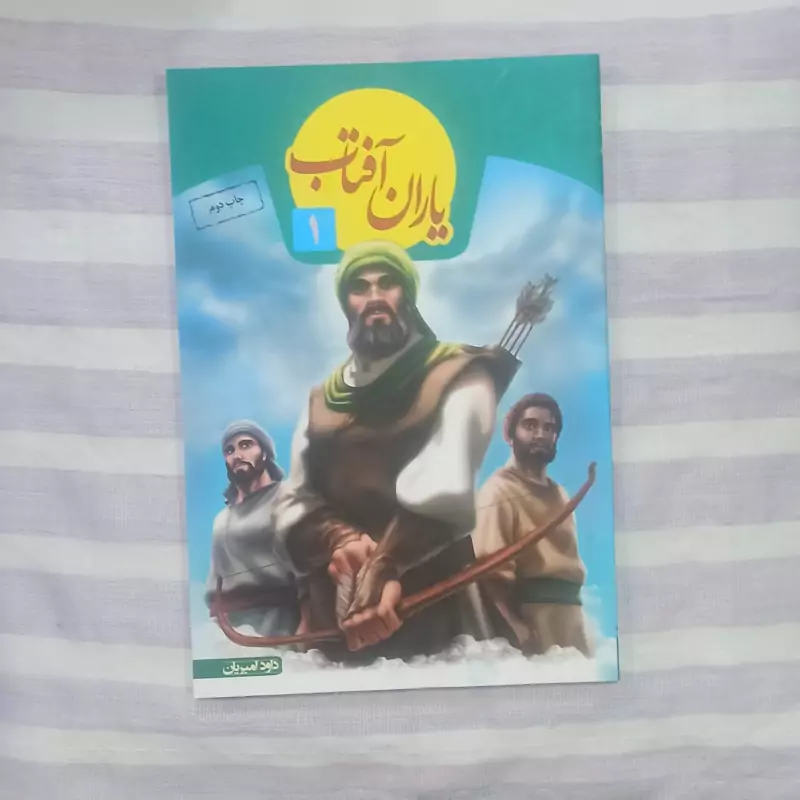کتاب یاران آفتاب 1 تالیف داود امیریان