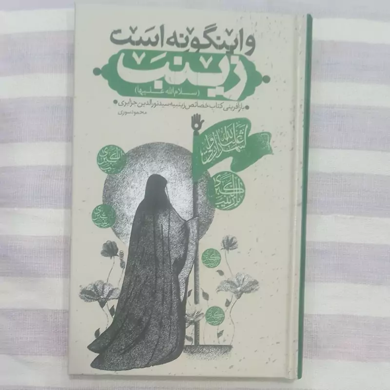 کتاب و اینگونه است زینب سلام الله علیها