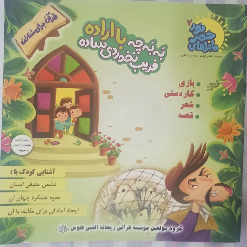 کتاب به به چه با اراده فریب نخوردی ساده مجموعه ماجراهای شهر نور 2