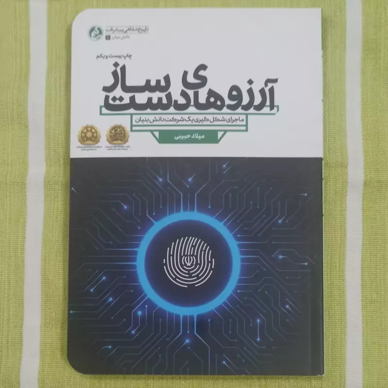 کتاب آرزوهای دست ساز