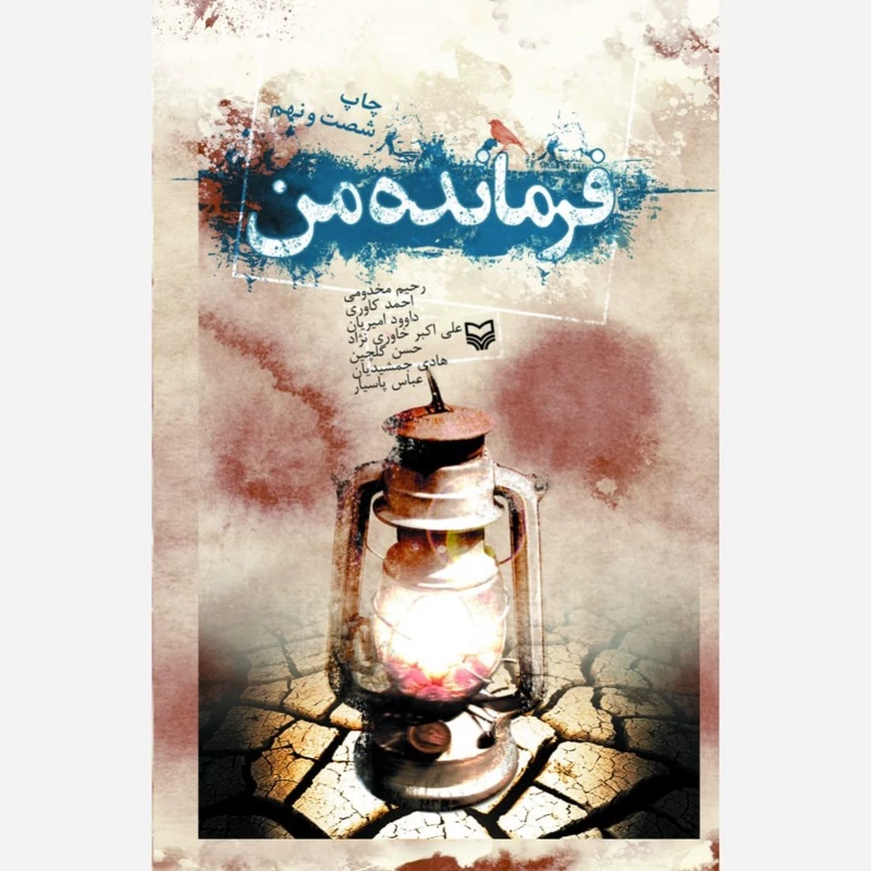 کتاب فرمانده من