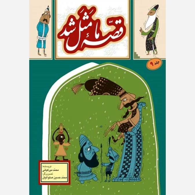 کتاب قصه ما مثل شد جلد9 (جیبی)