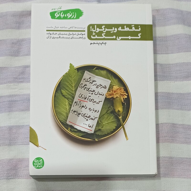 کتاب نقطه ویرگول کمی مکث کتاب دوم از نو با تو تالیف محسن عباسی ولدی