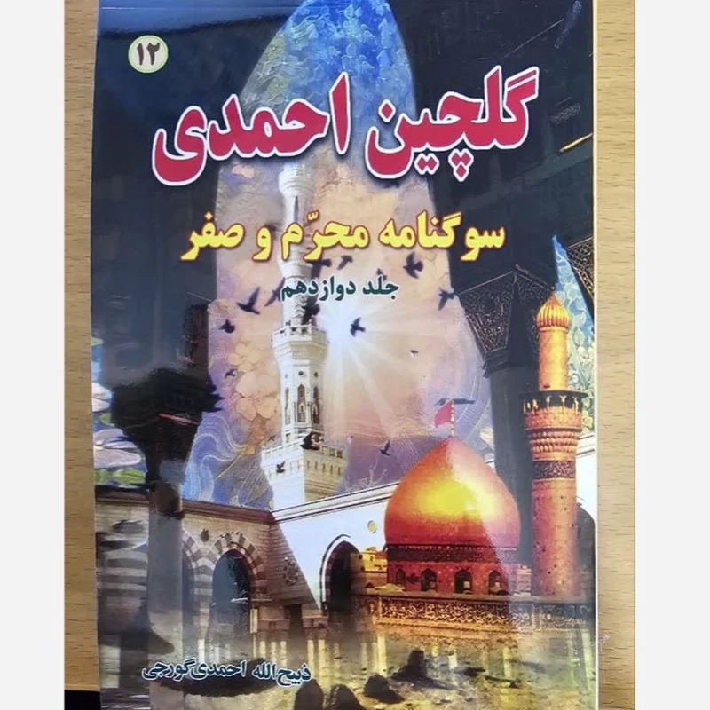 کتاب گلچین احمدی ج 12 سوگنامه محرم و صفر