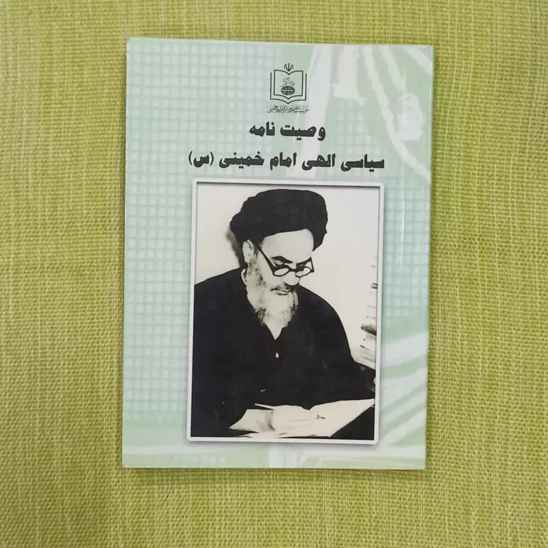 وصیت نامه سیاسی الهی امام خمینی