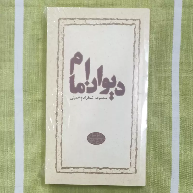 کتاب دیوان امام