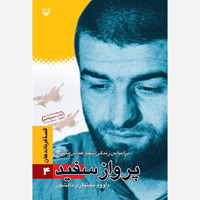 کتاب پرواز سفید (بر اساس زندگی شهید عباس بابایی)