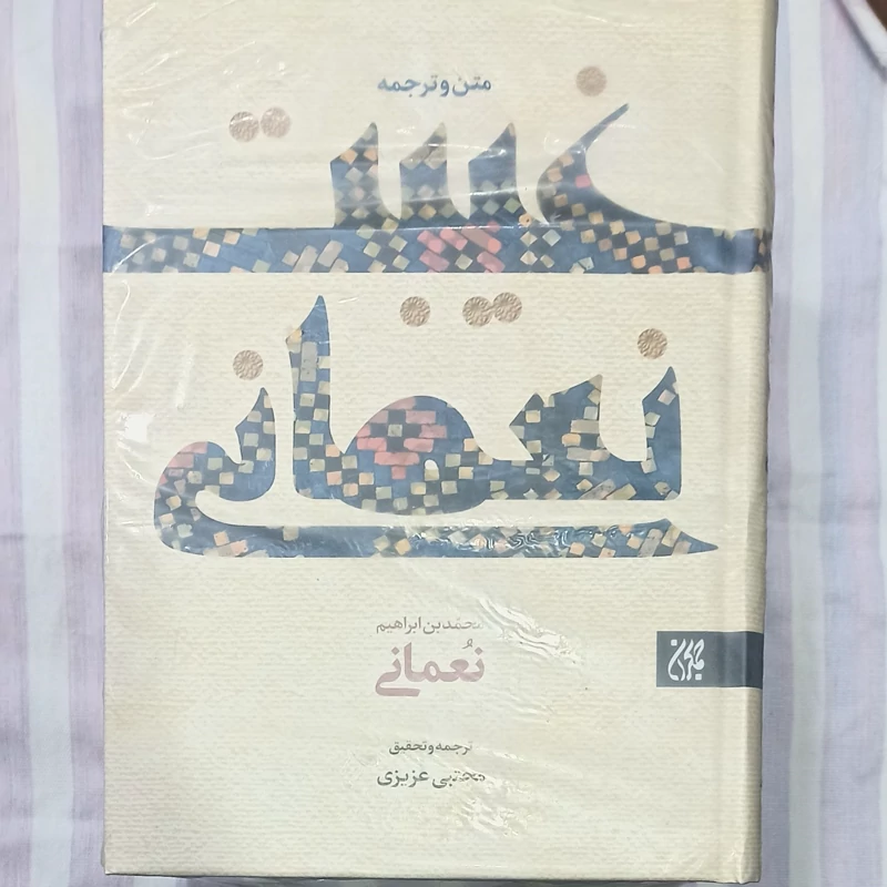 کتاب متن و ترجمه غیبت نعمانی محمد بن ابراهیم نعمانی ترجمه و تحقیق مجتبی عزیزی
