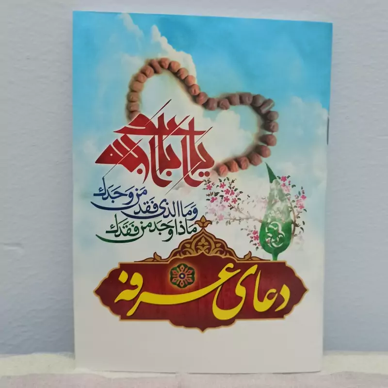 کتاب دعای غرفه