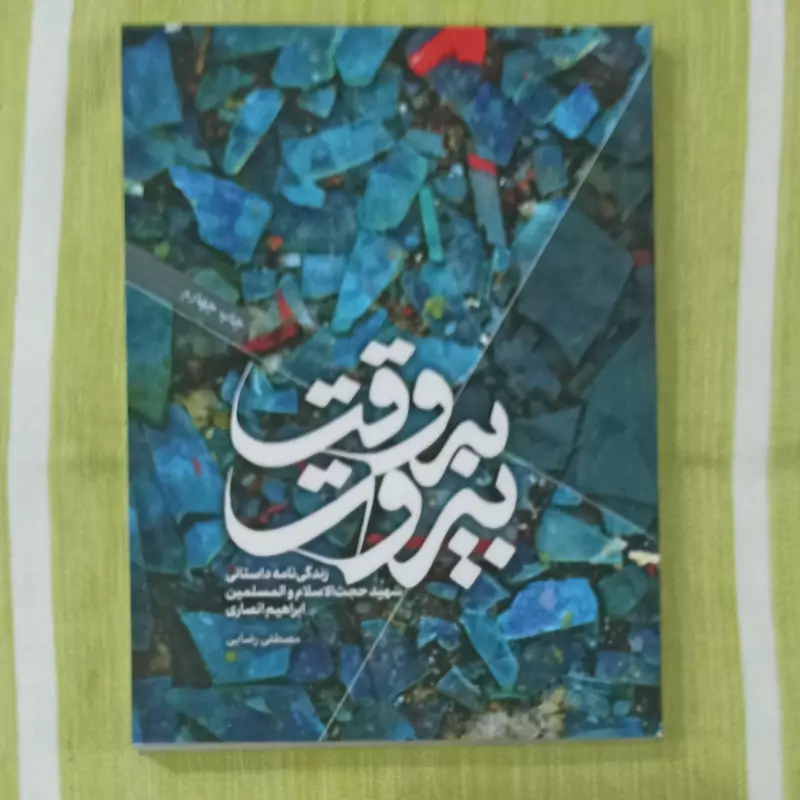 کتاب به وقت بیروت