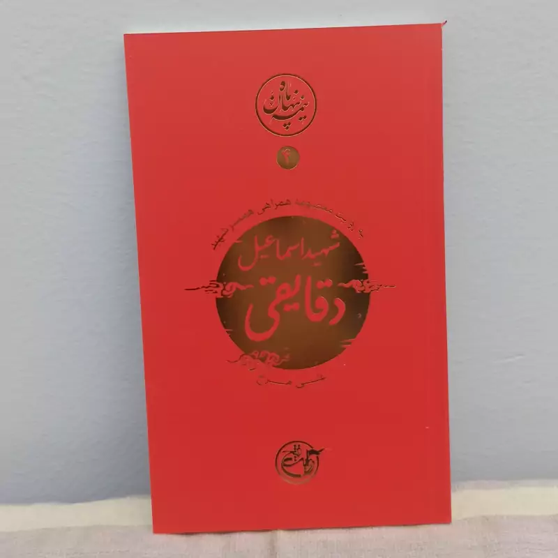 کتاب نیمه پنهان ماه جلد 4 شهید اسماعیل دقایقی