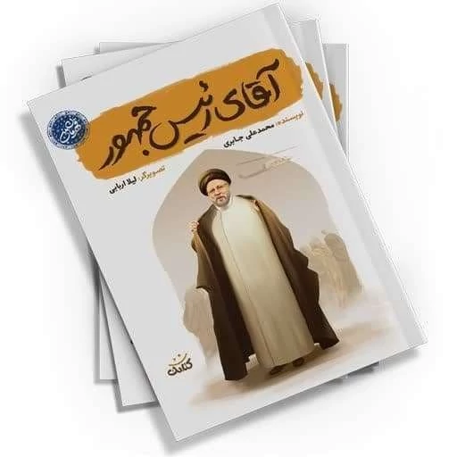 کتاب آقای رئیس جمهور مجموعه قهرمان من انتشارات کتابک