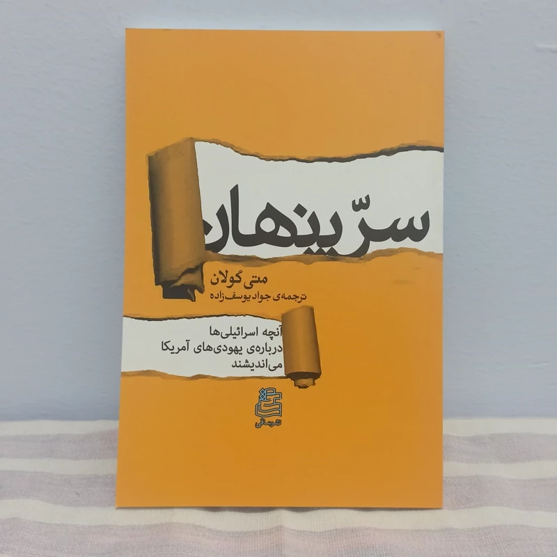 کتاب سر پنهان