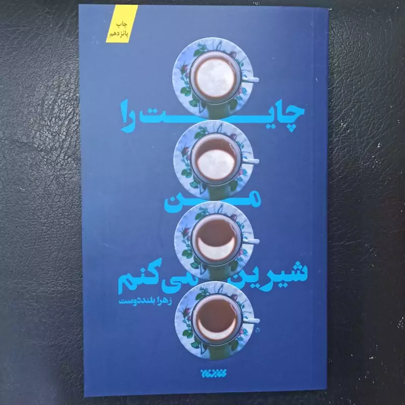 کتاب چایت را من شیرین می کنم تالیف زهرا بلند دوست
