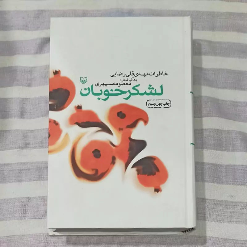 کتاب لشکر خوبان خاطرات مهدی قلی رضایی