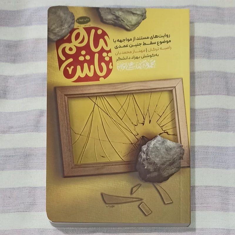 کتاب پناهم باش