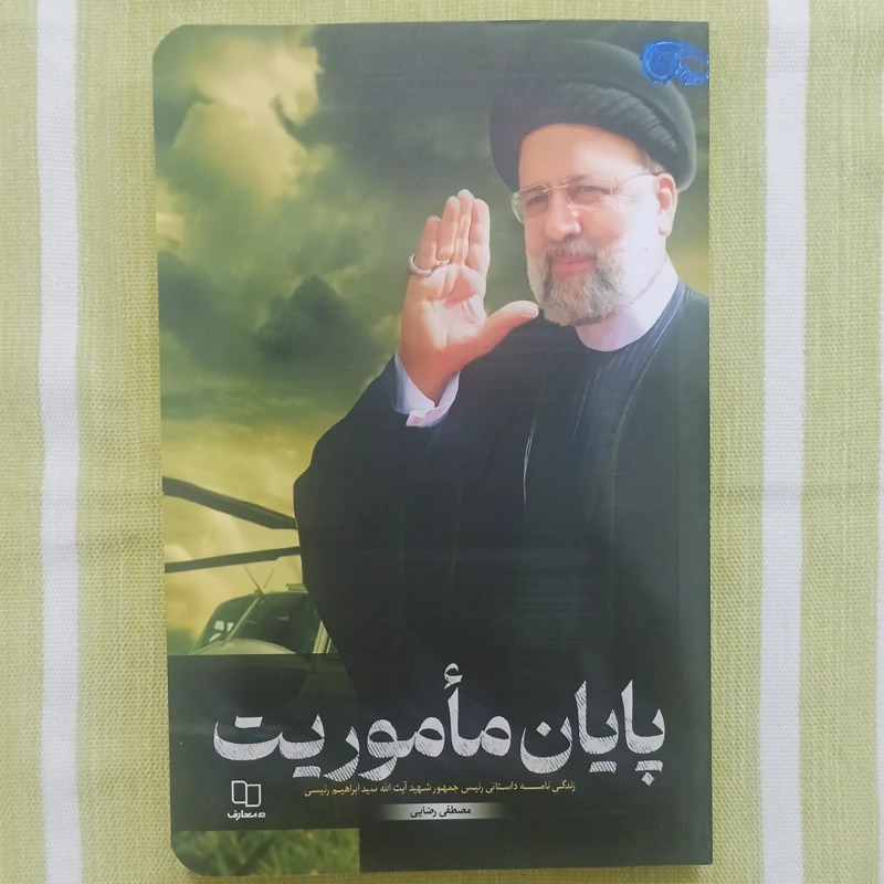 کتاب پایان ماموریت