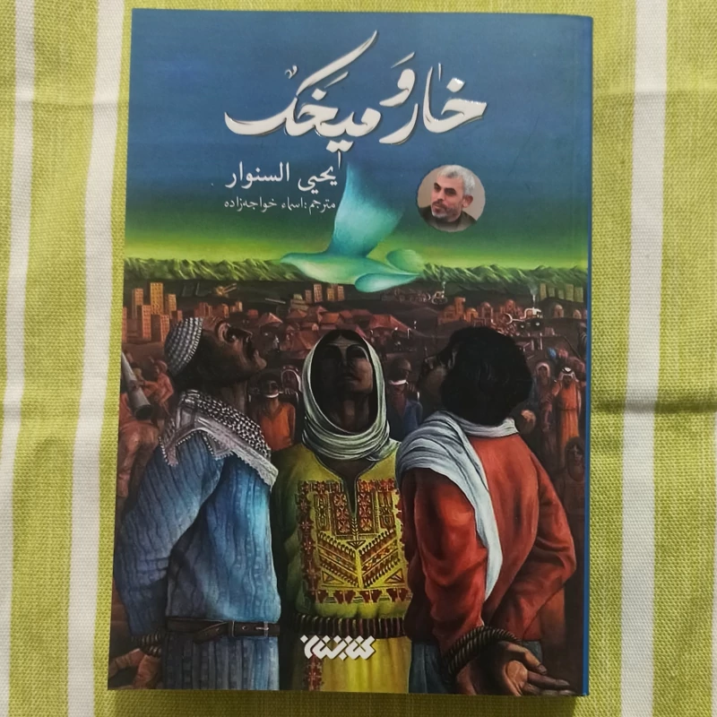 کتاب خار و میخک یحیی السنوار ترجمه اسما خواجه زاده