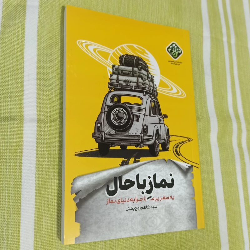 کتاب نماز باحال یه سفر پر ماجرا به دنیای نماز تالیف سید کاظم روح بخش
