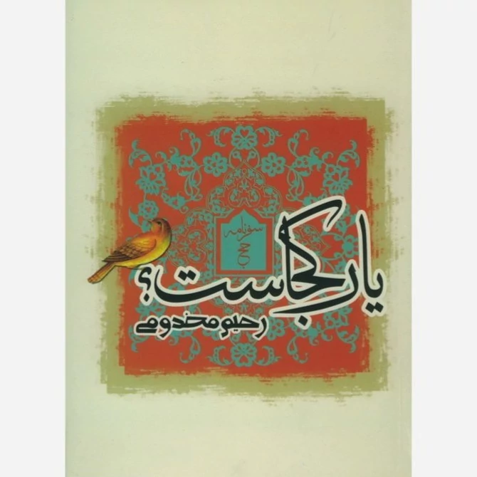 کتاب یار کجاست (سفرنامه حج اثر رحیم مخدومی)