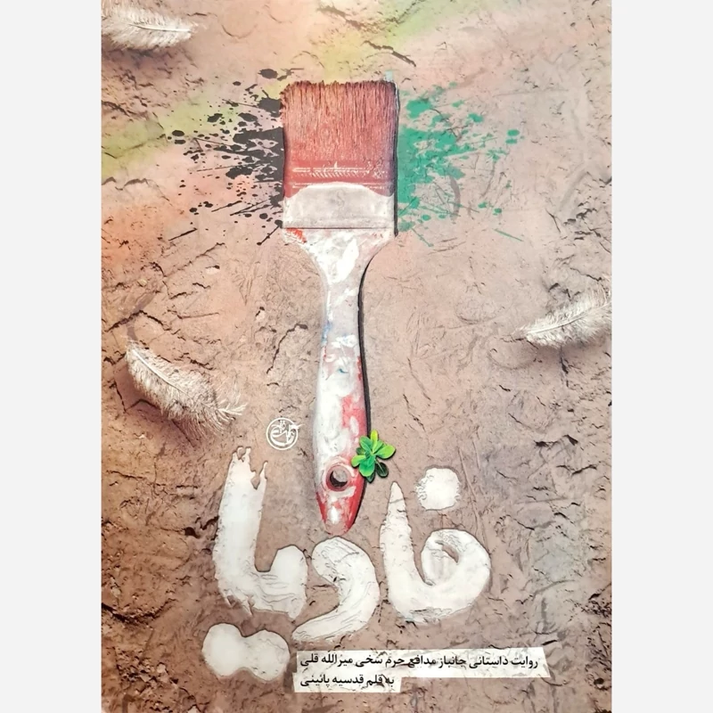 کتاب فادیا (روایت داستانی جانباز مدافع حرم سخی میر الله قلی)