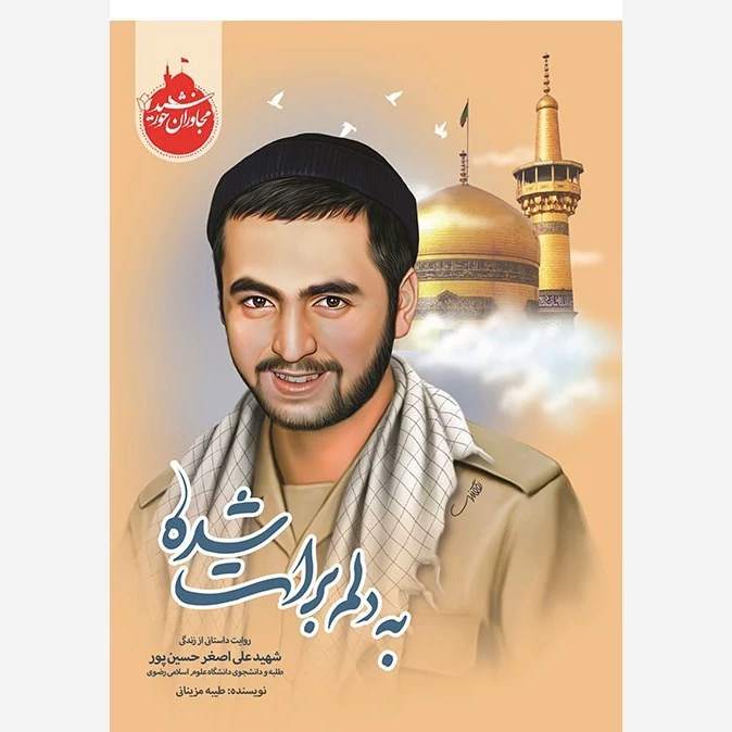 کتاب به دلم برات شده (روایت داستانی از زندگی شهید علی اصغر حسین پور)