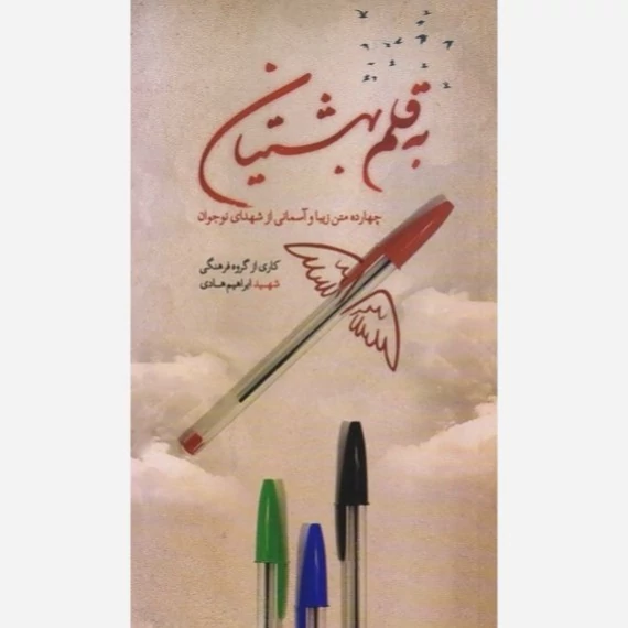 کتاب به قلم بهشتیان (جهارده متن زیبا و آسمانی از شهدای نوجوان)