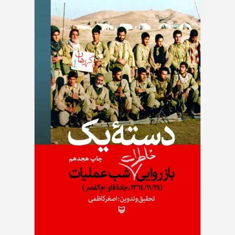 کتاب دسته یک (بازروایی خاطرات شب عملیات)
