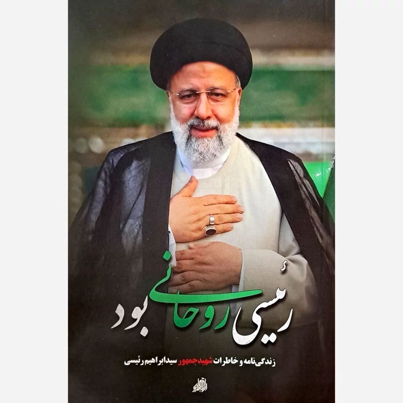 کتاب رئیسی روحانی بود