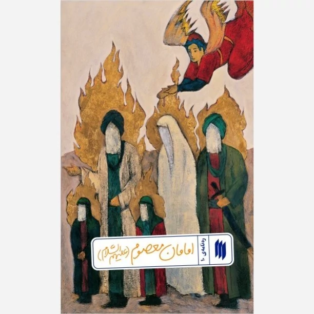 کتاب ره نامه 10 امامان معصوم (علیهم السلام)